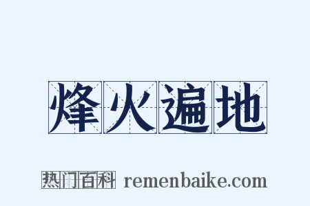 烽火遍地是什么意思的图片